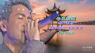 春風秋雨   張學友〈卡拉伴奏版〉