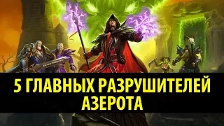 5 Главных Разрушителей Азерота!