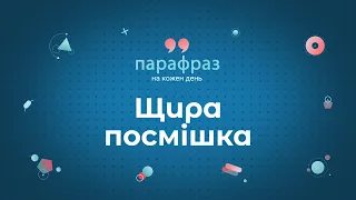 Щира посмішка | Парафраз