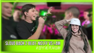 ИРЕН : SLOVO BACK 2 BEAT: MZLFF vs I.AM и другие. РЕАКЦИЯ