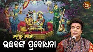 Udhabanka Prabodhana  ଉଦ୍ଧବଙ୍କ ପ୍ରବୋଧନା | Pandit Jitu Das | Mathara Mangala | Sidharth Bhakti