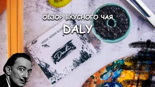 DALY - САМЫЙ ВКУСНЫЙ ЧАЙ ДЛЯ КУРЕНИЯ КАЛЬЯНА