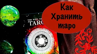 Как хранить карты таро?