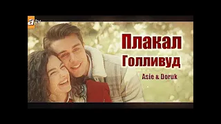 Asiye and Doruk | ПЛАКАЛ ГОЛЛИВУД