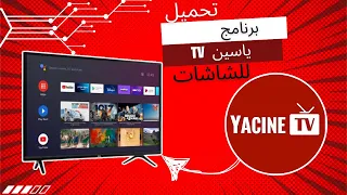 شرح تثبيت تطبيق ياسين بنسخه قديمه لشاشات اندرويد وtv box اندرويد حصرا" بطريقه مباشره