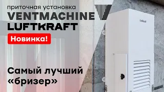 Самый дорогой бризер - Ventmachine Luftkraft X300! Флагманская модель для готового ремонта.