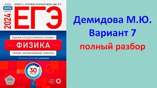 ЕГЭ Физика 2024 Демидова (ФИПИ) 30 типовых вариантов, вариант 7, подробный разбор всех заданий