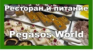 Vlog: Турция Сиде "Pegasos world" 2018 ● Ресторан, все включено