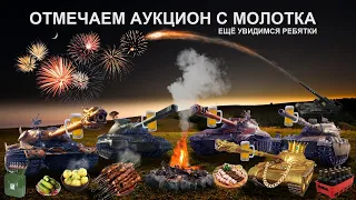 НОВЫЙ ПРЕМ ТАНК ЗА МАРАФОН ОТ WG? ДА СКОЛЬКО МОЖНО УЖЕ? АУКЦИОН 2022 WOT! МИР ПРЕМИУМ ТАНКОВ!