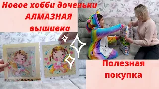 АЛМАЗНАЯ ВЫШИВКА новое хобби доченьки👍ПОЛЕЗНАЯ покупка в ФИКС ПРАЙС🔥