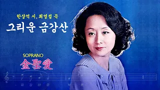 [LP복각음원] 한국가곡 소프라노 김성애   한상억 시, 최영섭 곡, 그리운 금강산