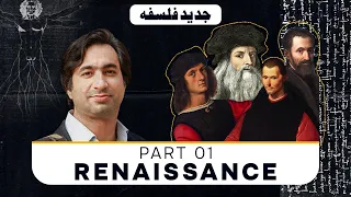 Mod Phil 1: Renaissance [Urdu]