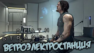 Death Stranding Прохождение (6) - [Ветроэлектростанция. Доставить Блок питания. Обратный трицикл]