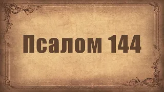 Псалом 144. Простой распев