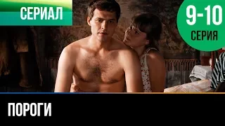 ▶️ Пороги 9 и 10 серия - Мелодрама | Фильмы и сериалы - Русские мелодрамы