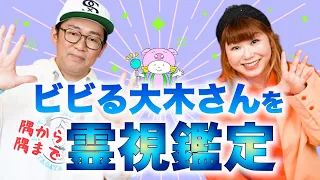 【霊視鑑定】ビビる大木さんを鑑定！守護霊からのメッセージと変革期までに準備することとは『パシンペロンはやぶさ開運ぶっさんねる』