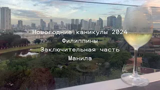 Новогодние каникулы 2024, Филиппины, Манила. Заключительная часть.