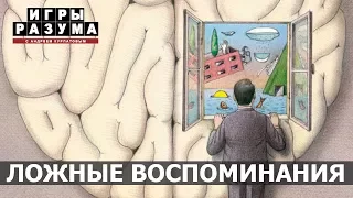 Ложные воспоминания: можем ли мы доверять своей памяти? Андрей Курпатов на QWERTY