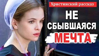 НЕ СБЫВШАЯСЯ МЕЧТА - НОВЫЙ Интересный Христианский рассказ МСЦ ЕХБ / Христианские Рассказы