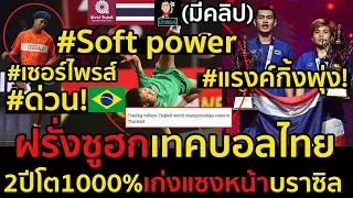 #ด่วน!ฝรั่งซูฮกเทคบอลไทย2ปีโต1000%เก่งแซงหน้าบราซิล,ผลงานเซอร์ไพรส์แรงค์กิ้งพุ่ง!คือSoft power
