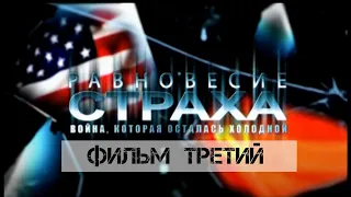 Равновесие страха. Фильм 3. Великая ограниченная война