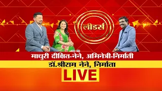 Madhuri Dixit राजकारणात एंट्री करणार? माधुरी दीक्षित आणि Dr. Shreeram Nene LIVE and  EXCLUSIVE