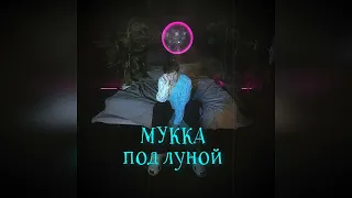 МУККА - под луной (slowed | reverb versions)