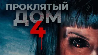 Проклятый дом 4 — Русский трейлер (2020)