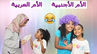 الفرق بين الأم العربية و الأم الأجنبية ضحك مووووت 😂😂