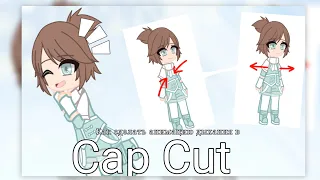 😘 как сделать анимацию дыхания в Cap Cut 😯 Легкий способ 📌 ~Котенок и Крысенок~