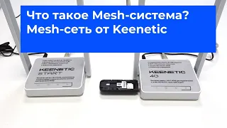 Что такое Mesh-система? Mesh-сеть от Keenetic