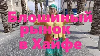 VLOG#44 Гуляем по Блошиному рынку в Хайфе. Образы в стиле Бохо. Новое украшение.