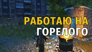 105. Работаю на Горелого. Сталкер Онлайн | Stalker Online | Stay Out. RU2.