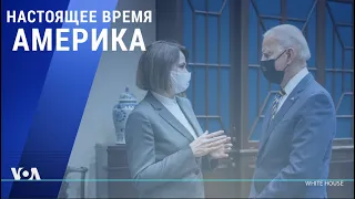 «Настоящее время. Америка» – 28 июля 2021