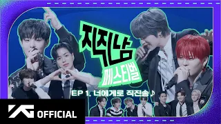 TREASURE - ✨ 직진남 페스티벌 🏁 EP.1 너에게로 직진송 🎵