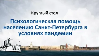 Психологическая помощь населению в условиях пандемии