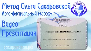 Видео Презентация метода О. Сахаровской.  Вебинар для логопедов и родителей.