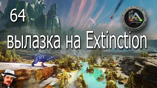 ARK Survival Evolved:  Вылазка на Extinction #64