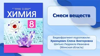 Растворы. Тема 38. Смеси веществ. Видеоопыт «Однородные и неоднородные смеси веществ»