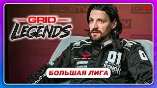 GRID LEGENDS (2022) - БОЛЬШАЯ ЛИГА!  Прохождение Истории  #4