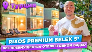 Rixos Premium Belek 5* / Обзор Отеля / Турция / Турагентство Stranoteka