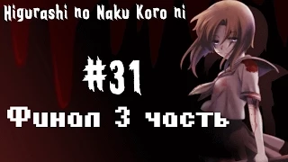 Прохождение Higurashi no Naku Koro ni (Когда плачут цикады), #31 Финал