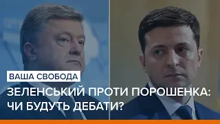 Зеленський проти Порошенка: чи будуть дебати? | Ваша Свобода