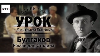 Открытый урок с Дмитрием Быковым. Урок 6. Булгаков. Роман для Сталина