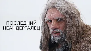 "Последний неандерталец".