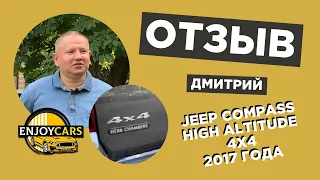 ОТЗЫВ КЛИЕНТА КОМПАНИИ ENJOY CARS - JEEP COMPASS 2017 ГОДА АВТО ИЗ АМЕРИКИ