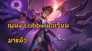 เพลง Lobby ลอเรียล มาแล้ว