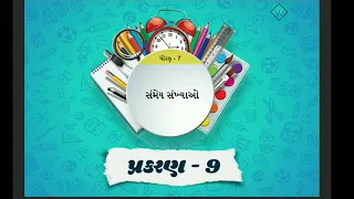 9. સંમેય સંખ્યાઓ STD-7 MATHS CH-9 SEM-2