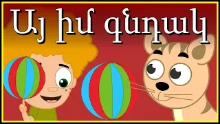 Այ իմ գնդակ | մանկական երգեր | Армянские детские песни | Mankakan erger
