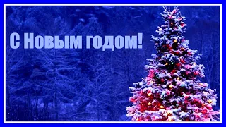 Сказочный Новый Год! ✺Музыкальная новогодняя открытка поздравление